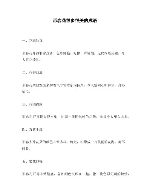 形容花很多很美的成语