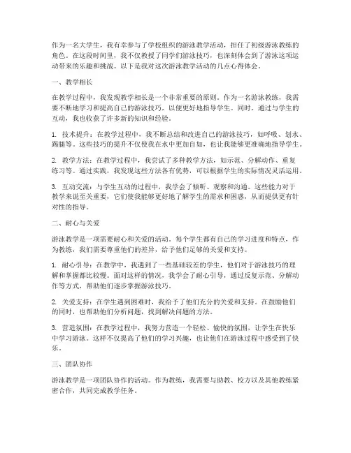 游泳教学大学生心得体会