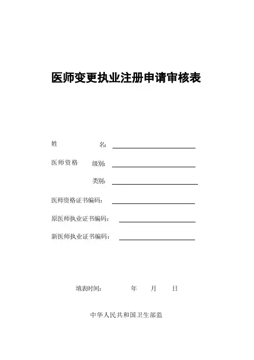 最新执业医师变更申请表