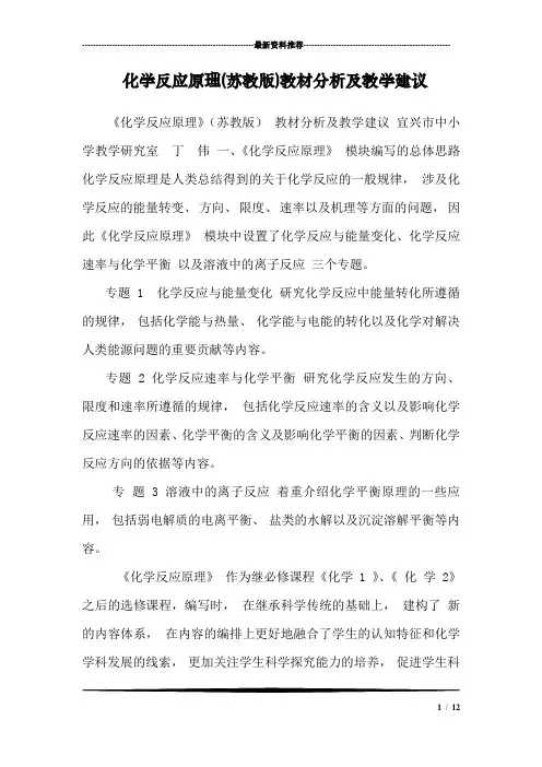 化学反应原理(苏教版)教材分析及教学建议