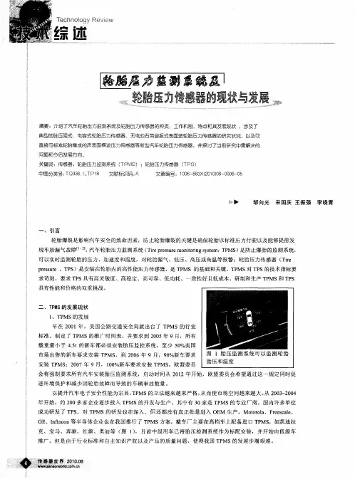 轮胎压力监测系统及轮胎压力传感器的现状与发展