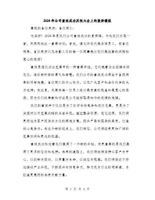 2024年公司重组成功庆祝大会上的致辞模板(2篇)