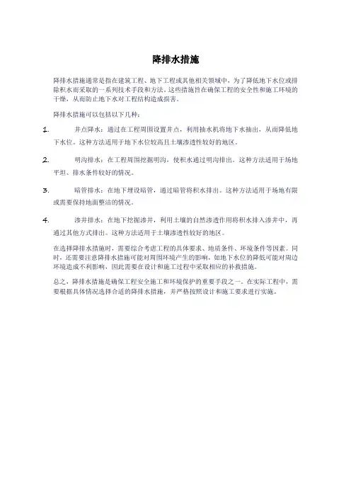 降排水措施