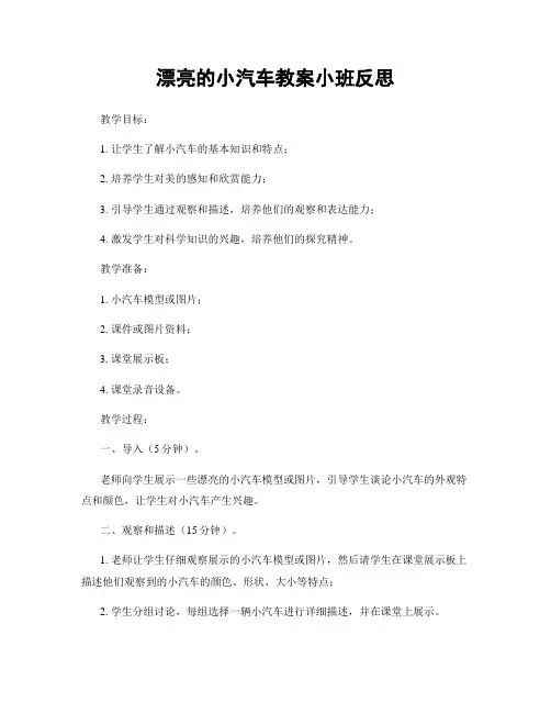 漂亮的小汽车教案小班反思