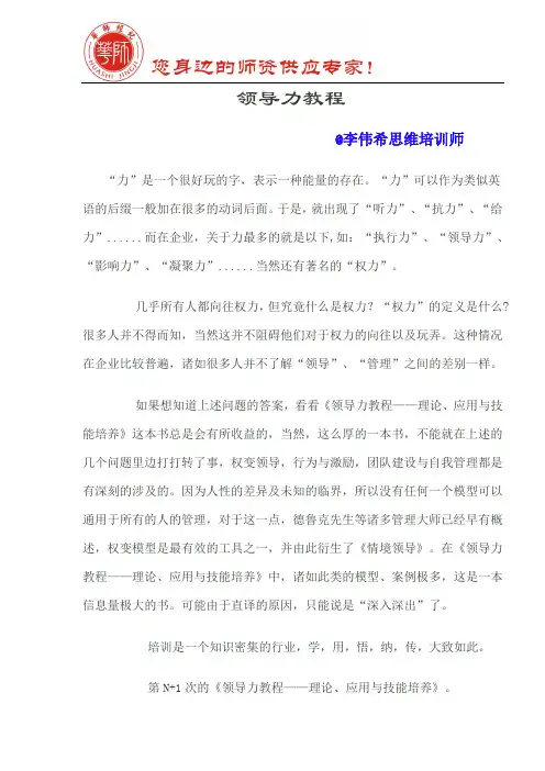 领导力教程(李伟希)