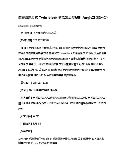 改良固定反式Twin-block矫治器治疗早期AngleⅢ错(牙合)