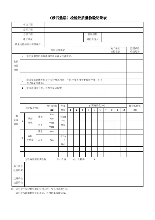 (砂石垫层)检验批质量检验记录表