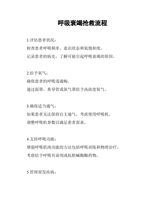 呼吸衰竭抢救流程