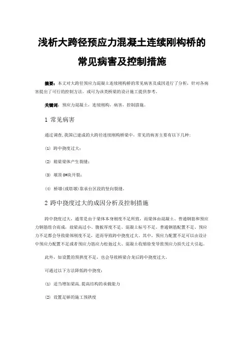 浅析大跨径预应力混凝土连续刚构桥的常见病害及控制措施