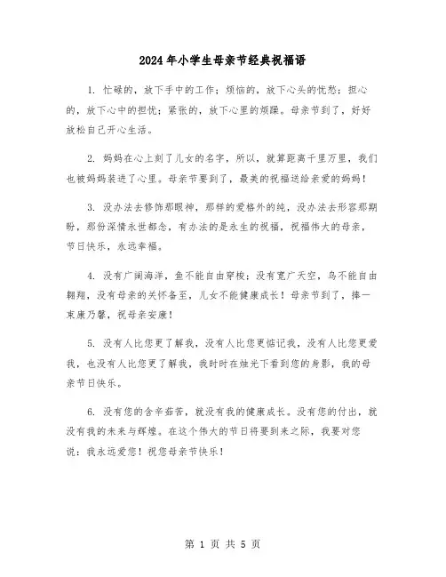 2024年小学生母亲节经典祝福语(2篇)