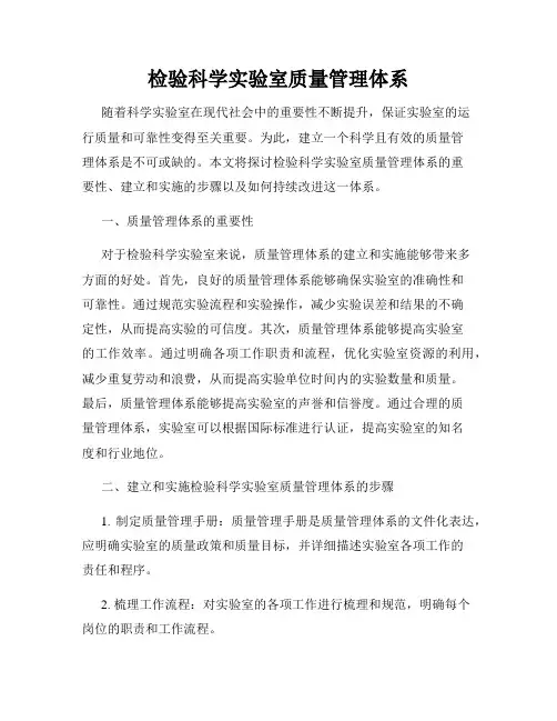 检验科学实验室质量管理体系