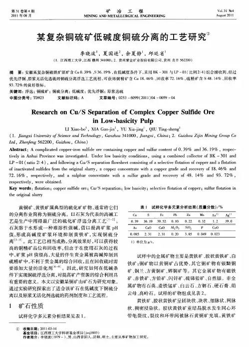某复杂铜硫矿低碱度铜硫分离的工艺研究