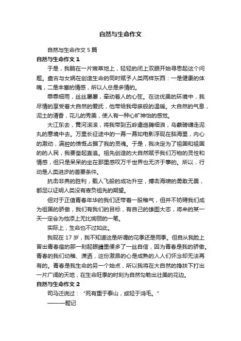 自然与生命作文