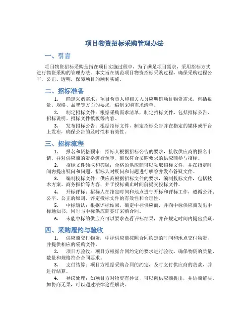 项目物资招标采购管理办法