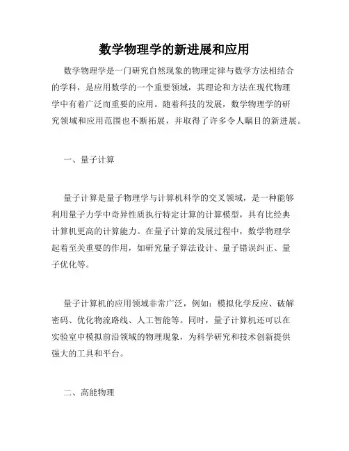 数学物理学的新进展和应用