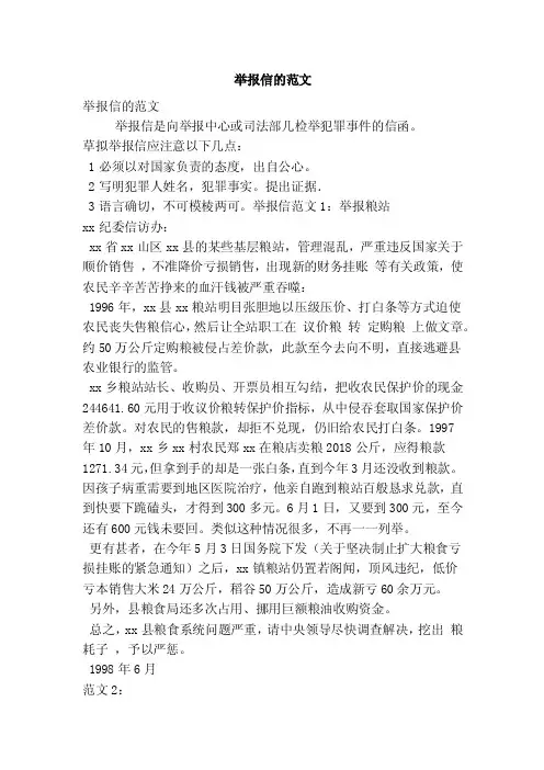 举报信的范文（精简篇）