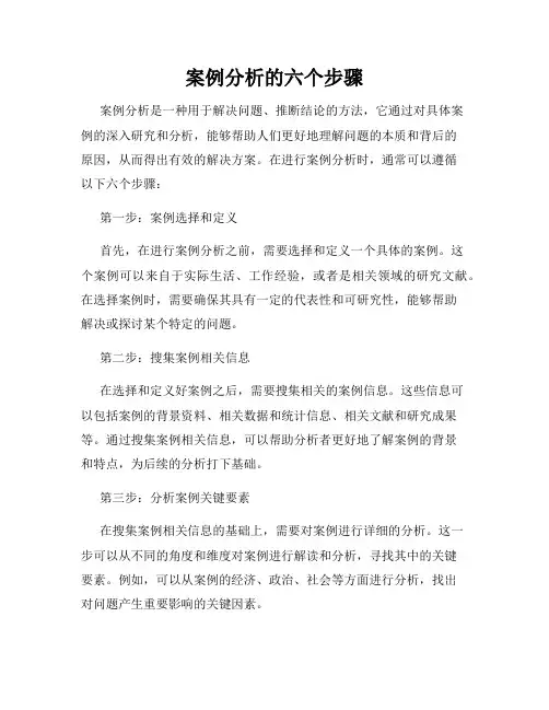 案例分析的六个步骤
