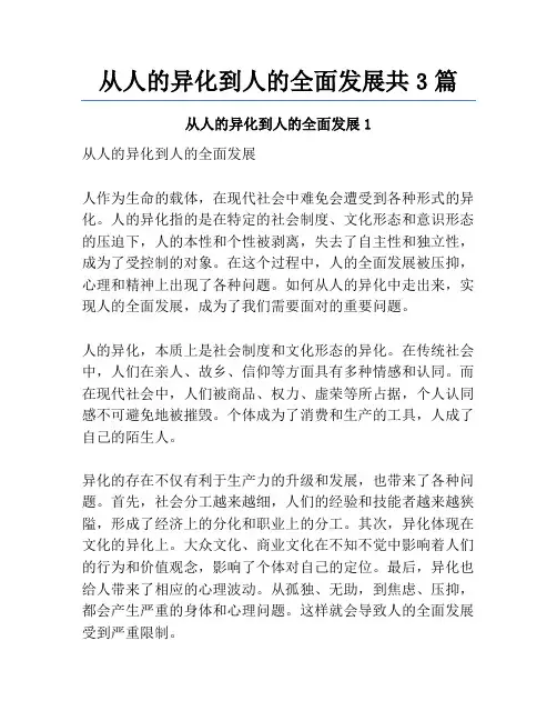 从人的异化到人的全面发展共3篇