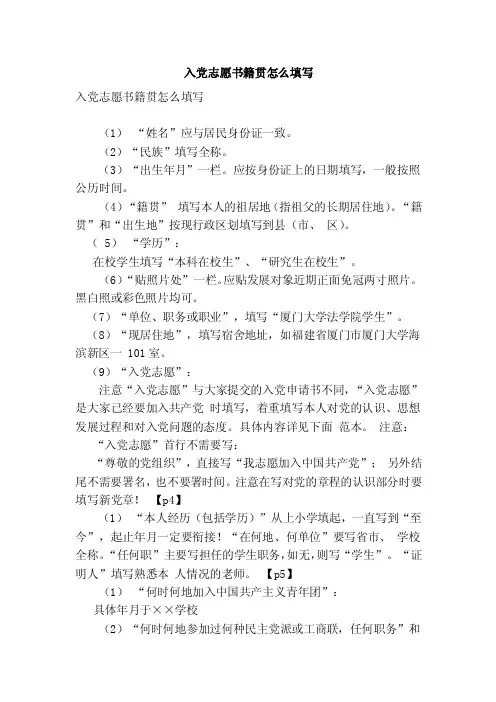 入党志愿书籍贯怎么填写（范本）