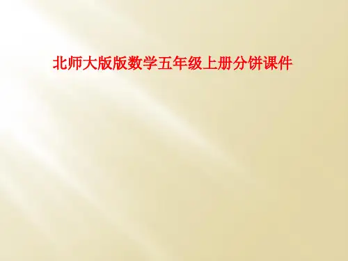 北师大版版数学五年级上册分饼课件