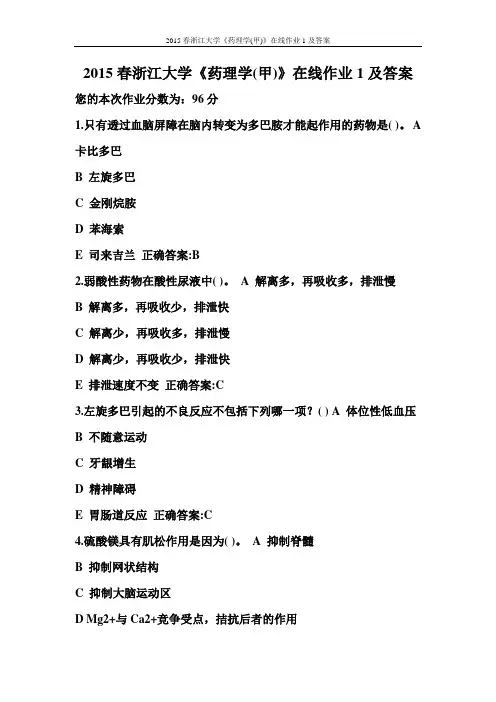 2015春浙江大学《药理学(甲)》在线作业1及答案