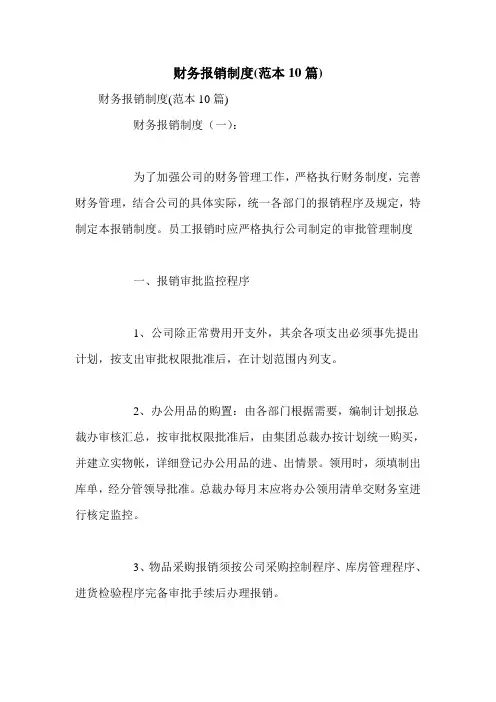 财务报销制度(范本10篇)