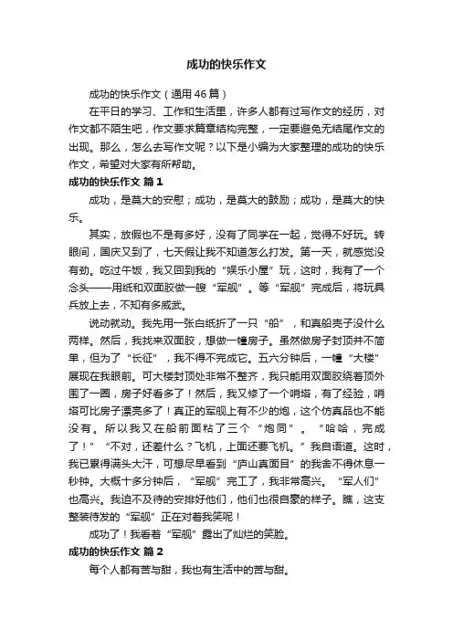 成功的快乐作文
