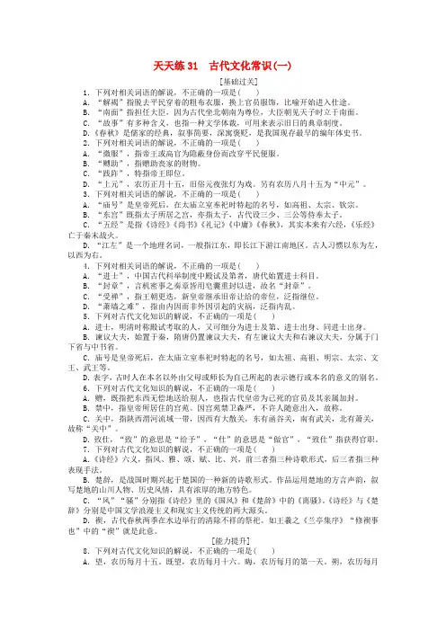 全程训练2018届高考语文第一轮总复习 天天练31 古代文化常识(一)
