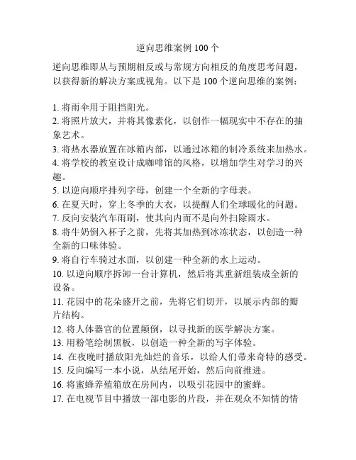 逆向思维案例100个