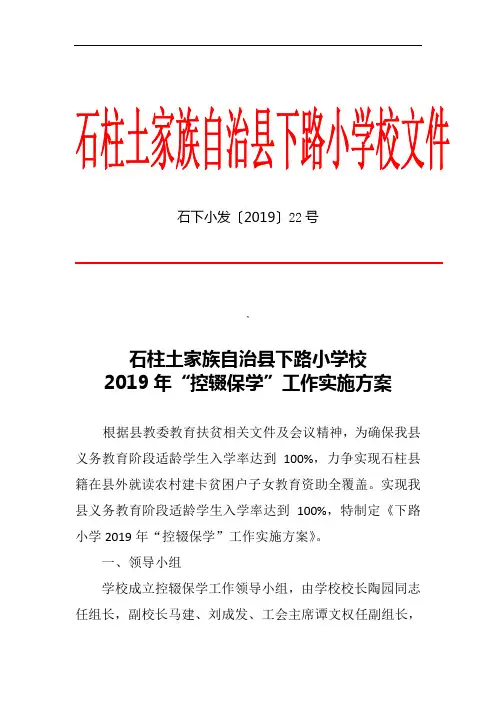下路小学2019年“控辍保学”工作实施方案