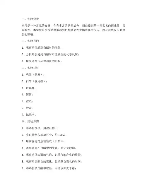 鸡蛋遇到白醋实验报告