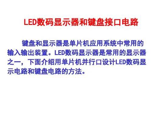 第7章 LED数码显示器和键盘接口电路