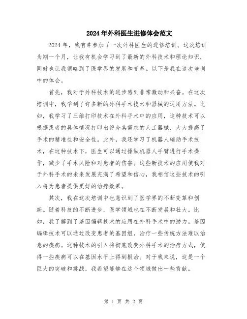 2024年外科医生进修体会范文