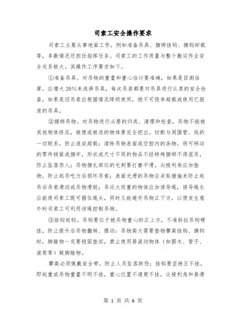 司索工安全操作要求（三篇）