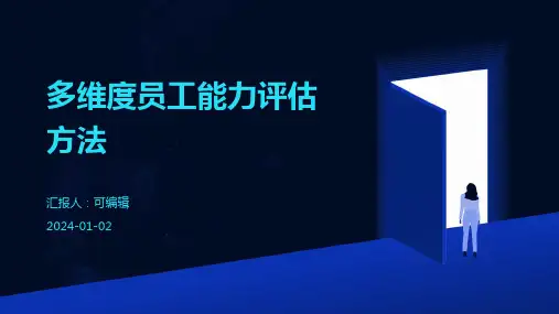 多维度员工能力评估方法