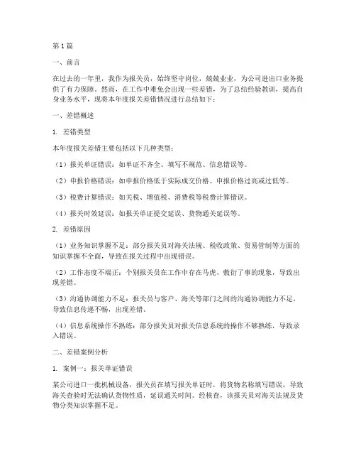 报关年度差错总结范文(3篇)