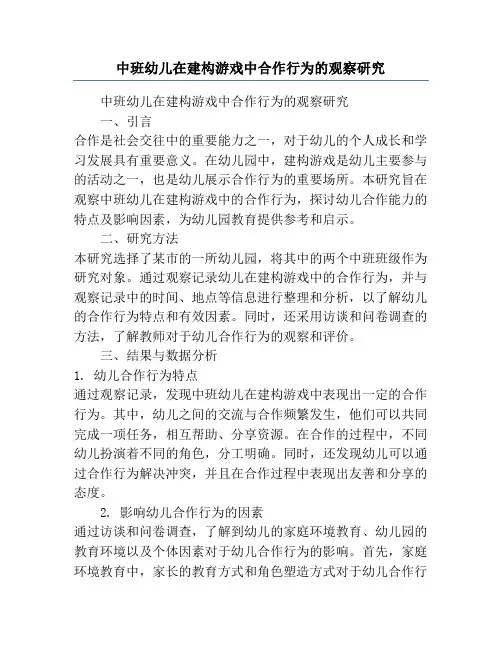 中班幼儿在建构游戏中合作行为的观察研究