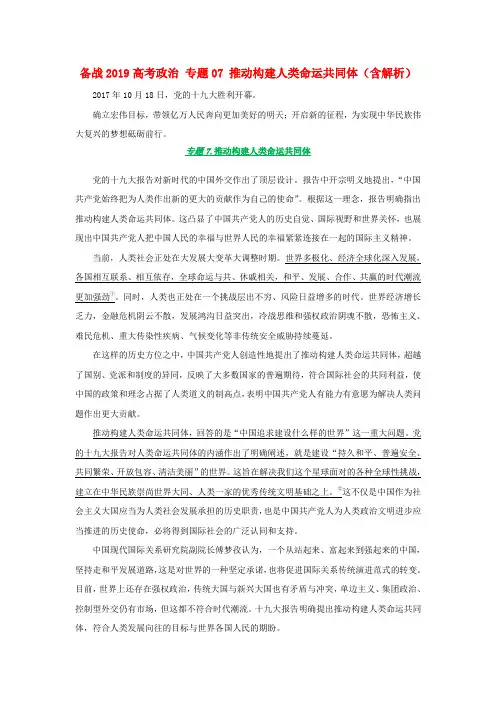 备战2019高考政治 专题07 推动构建人类命运共同体(含解析)
