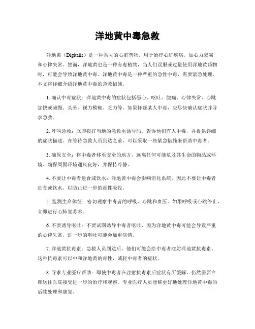 洋地黄中毒急救