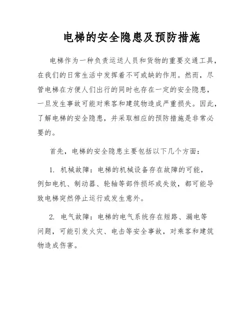 电梯的安全隐患及预防措施