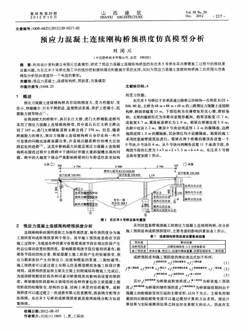 预应力混凝土连续刚构桥预拱度仿真模型分析