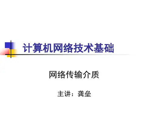 3.网络传输介质课件