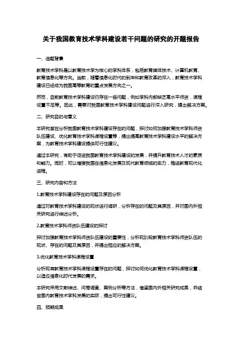 关于我国教育技术学科建设若干问题的研究的开题报告