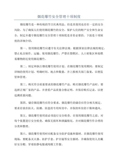烟花爆竹安全管理十项制度