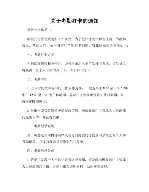 关于考勤打卡的通知