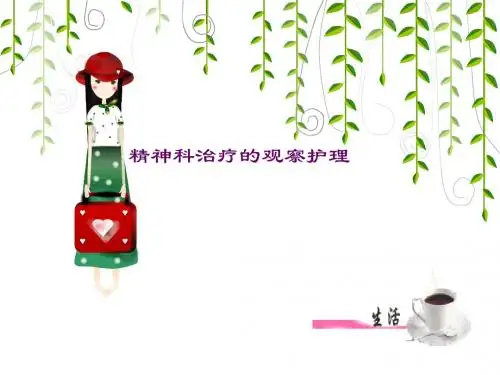 精神科治疗的观察与护理
