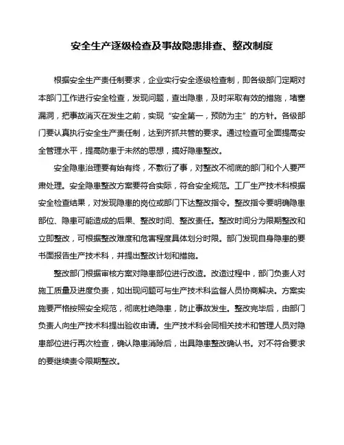 安全生产逐级检查及事故隐患排查、整改制度
