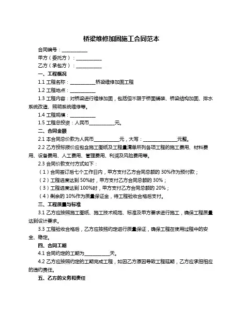 桥梁维修加固施工合同范本