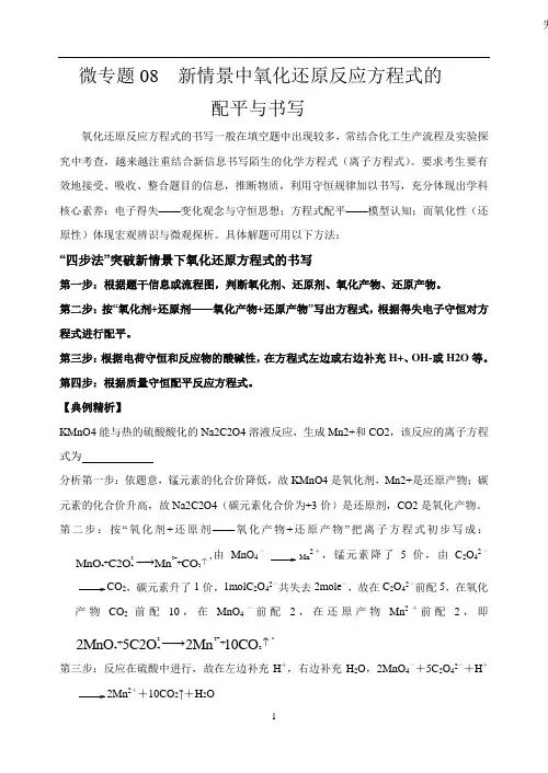 微专题08  新情景中氧化还原反应方程式的配平与书写-高考化学考点微专题