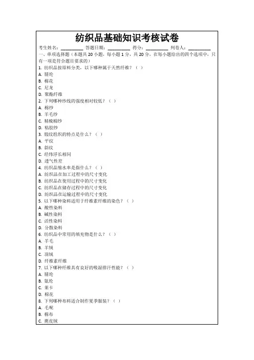 纺织品基础知识考核试卷